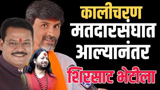 🔴 शिरसाट यांनी घेतली जारांगे पाटलांची भेट  Manoj Jarange Patil  Uday News  Kalicharan baba [upl. by Ardnasil]