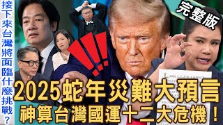 【新聞挖挖哇】2025蛇年大預言！神算「台灣國運」十二大災難危機！命理師爆川普總統面臨「二度暗殺」？兩岸戰爭恐怖結局？XX月台灣股市將暴跌？20241119｜來賓：詹惟中、廖美然、篠安、郭莉芳、李文成 [upl. by Jordana]