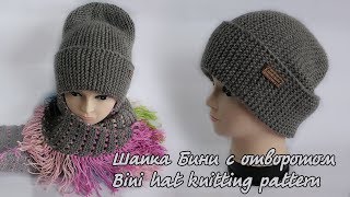 Шапка Бини с отворотом спицами  Bini hat knitting pattern [upl. by Airbas]