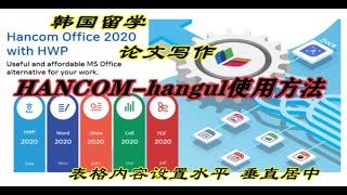 hancom office（hangul）hwp한글使用方法，操作技巧：表格内容设置水平垂直居中 [upl. by Leivad]