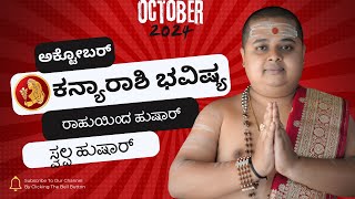 ಕನ್ಯಾ ರಾಶಿ ಅಕ್ಟೋಬರ್ ತಿಂಗಳ ಭವಿಷ್ಯ  kanya Rashi Bhavishya October 2024 [upl. by Akirdnahs]