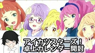 アイカツスターズ！の卓上カレンダー開封したら可愛すぎた [upl. by Nicoli455]