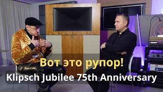 Klipsch Jubilee 75 Anniversary в программе quotСтереоПравда с Мишей Кучеренкоquot Интервью с HiFi Show [upl. by Yldarb]