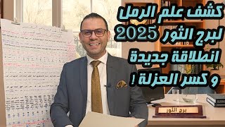 كشف علم الرمل ل ♉ برج الثور 2025 انطلاقة جديدة و كسر العزلة [upl. by Dimphia]