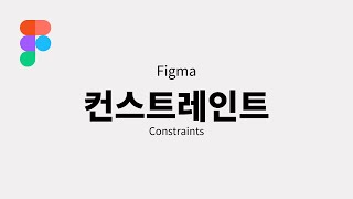 피그마 컨스트레인트Figma Constraints [upl. by Sehguh]