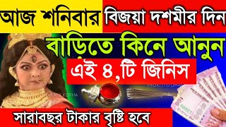 দুর্গাপূজা শুরু হওয়ার আগেই বাড়িতে কিনে আনুন— ২ টি জিনিস । Durgapuja Kab Hai 2024 [upl. by Dirtsa472]