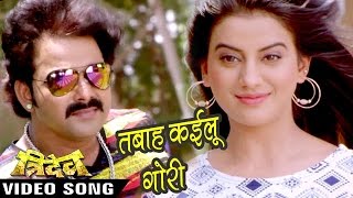 तबाह कइलू गोरी  Tabah Kailu  Pawan Singh amp Akshara Singh  Tridev  Bhojpuri Superhit Songs [upl. by Azil]