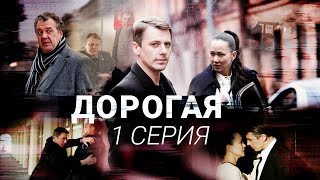 Дорогая  1 серия  Детектив  Все серии уже на канале [upl. by Nauqe]