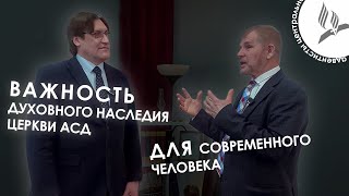 Важность Духовного наследия Церкви АСД [upl. by Ruyam]