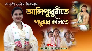 আলিপুখুৰীতে পদুমৰ কলিতেভাগ্যশ্রী দেৱীদিহানামAlipukhuriteBhagyashree deviDihanam [upl. by Neelia940]