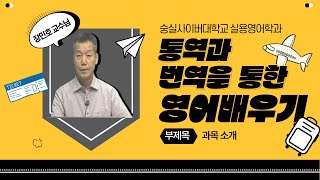 숭실사이버대학교 실용영어학과통역과 번역을 통한 영어배우기 [upl. by Don891]