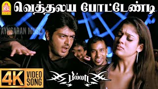 Vethalaiya Potendi  4K Video Song  வெத்தலய போட்டேண்டி  Billa  Ajith Kumar Yuvan Shankar Raja [upl. by Lamar325]