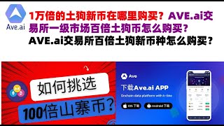 1万倍的土狗新币在哪里购买？AVEai交易所一级市场百倍土狗币怎么购买？AVEai交易所百倍土狗新币种怎么购买？ave交易所aveai交易所官网ave官网AVEDEXave下载ave平台！ [upl. by Tila]