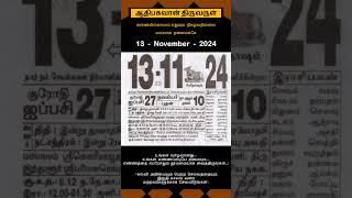 Today Tamil Calendar l Rasi palan l November 13 2024 l tamilcalendar tamilcalendar2024 [upl. by Menell]