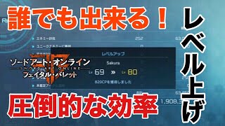 【SAOFB】誰でも簡単にできる超効率の良いレベル上げ方法解説！【ソードアートオンラインフェイタルバレット】 [upl. by Halbeib257]