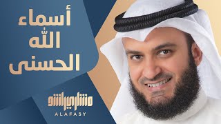 أسماء الله الحسنى  مشاري راشد العفاسي [upl. by Atikahc992]