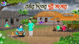 বর্ষার দিনের দুই সংসার  Bengali Fairy Tales Cartoon  Rupkothar Golpo  Thakumar Jhuli [upl. by Gnak]