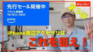 【Amazon プライム感謝祭 2024】《第３弾》iPhone周辺アクセサリはこれを狙え！ ケース、充電器から撮影機材まで [upl. by Neiluj]