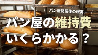 【パン屋開業】運営の維持費、いくらかかる？ [upl. by Flemming]