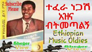 ተፈራ ነጋሽ  አዝና ብትመጣልኝ Tefera NegashAzna Betmeralegn Ethiopian Music Oldies [upl. by Ipoillak]