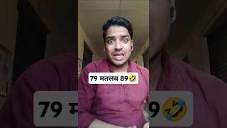 79 मतलब 89🤣youtubeshorts comedy funny trending bhojpuri viralvideo shorts pradeepcomediun [upl. by Ellener]