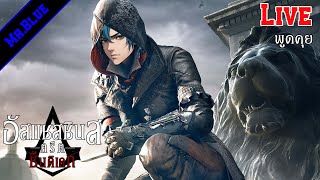 Live  MrBlue Assassins Creed Syndicate ความรู้สึกหลังเล่นจบ [upl. by Julieta338]