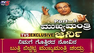 ಕಣ್ಣು ಕುರುಡಾಯ್ತು ಮಾತು ನಿಂತೋಗಿತ್ತು  Mukhyamantri Chandru Untold Emotional Story  P1  TV5 Kannada [upl. by Yllut]