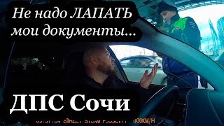 ДПС Сочи Не надо просто так ЛАПАТЬ мои документы Запрещенного ничего нет [upl. by Ameehsat499]