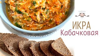 Как приготовить кабачковую икру вкусно Кабачковая икра с помидорами [upl. by Ecinuahs]