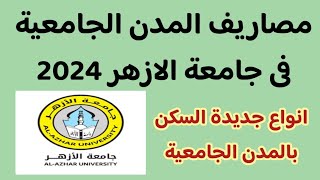 مصاريف المدن الجامعية فى جامعة الازهر 2024 ✅️ انواع جديدة للسكن فى المدن الجامعية جامعة الازهر 2024 [upl. by Esilrahc]