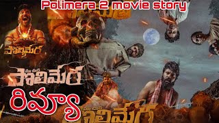 Polimera 2 Movie Review  పోలిమెరా 2 Telugu Movie Story Explain  Satyam Rajesh  Cinemax Affu [upl. by Zurc355]