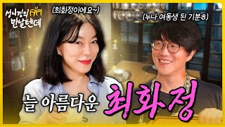 sub 성시경의 만날텐데 l 최화정🩷 늘 아름답고 고급스러운 화정누나의 비결은 뭘까요🤔 [upl. by Ynner680]