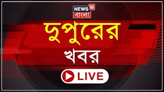 Afternoon News Live  Nabami র সকাল থেকেই Pandal Hopping রীতি মেনে চলছে পূজার্চনা  Durga Puja 2023 [upl. by Obala]