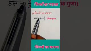 भिन्नों का घटाना  Subtract of fraction shorts shortvideo youtubeshorts [upl. by Anyat]