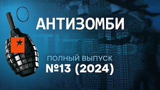 Антизомби 2024 — 13 полный выпуск [upl. by Einnaoj]