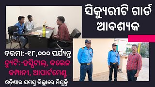 Odisha Security Guard Job Vacancy ll All Odisha Posting odishajob job odiavlog odisha [upl. by Niowtna]