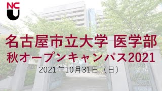 名市大医学部 秋のオープンキャンパス2021 [upl. by Aehtrod]