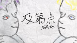 『 及第点 』 by sato （ オリジナル曲 no40 ） [upl. by Barnaba]