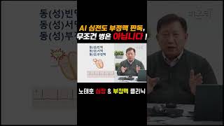 인공지능 AI가 부정맥을 진단한다 정확할까 Accuracy of AI ECG Dx AI 인공지능 부정맥 [upl. by Nylaehs500]