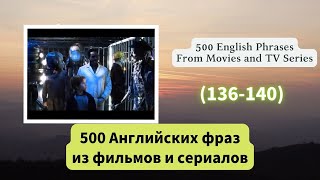 500 Английских фраз из фильмов и сериалов （136140） [upl. by Yelwar]