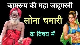 Lona Chamari Kamrup Kamakhya ki jadugarni ke vishau main laal baba [upl. by Velick961]