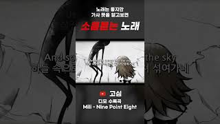 가사 뜻을 알면 소름돋는 노래 디모DEEMO Nine Point Eight [upl. by Schaefer]