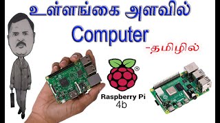 உள்ளங்கை அளவு கம்ப்யூட்டர் Raspberry Pi 4B  8 GB RAM [upl. by Ambrogio143]