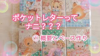 【作業動画14①】ポケットレター①概要とベース作り [upl. by Christiane]