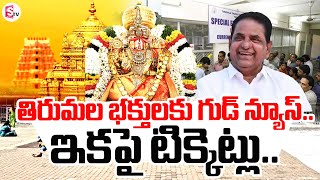 ఇకపై టిక్కెట్లు Good News To Tirupati Devotees  SumanTV Tirupati [upl. by Frederigo]