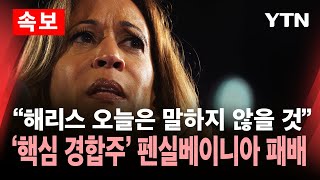 🔴미국의 선택 quot해리스 오늘은 말하지 않을 것quot…핵심 경합주 펜실베이니아 패배  YTN [upl. by Elmajian565]