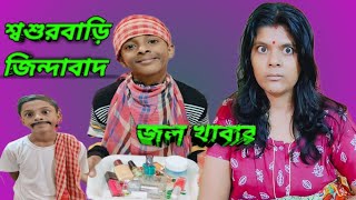 জল খাবার শ্বশুরবাড়ি জিন্দাবাদsosur Bari jindabadBollywoodscene DipaBasaki2q [upl. by Enitsuj]