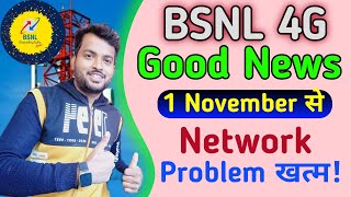 BSNL 4G GOOD NEWS 👍 BSNL 4G Network Problem खत्म  Bsnl Volt  Bsnl Today News [upl. by Hildick269]