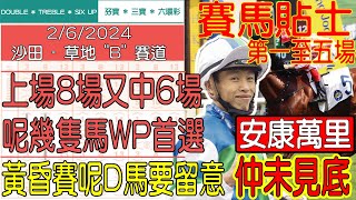 【賽馬貼士提供】2024年6月2日 沙田 第一至五場 上場8場又中6場 呢幾隻馬WP首選 賢者無敵 再下一城 賽馬貼士 賽馬 賽馬投注 賽馬分析 [upl. by Yellac]