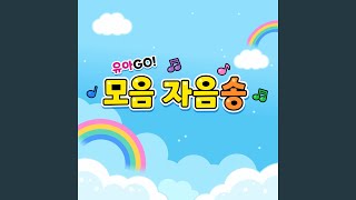 유아GO 한글 자음송 youarego korean alphabet consonant song [upl. by Galasyn]